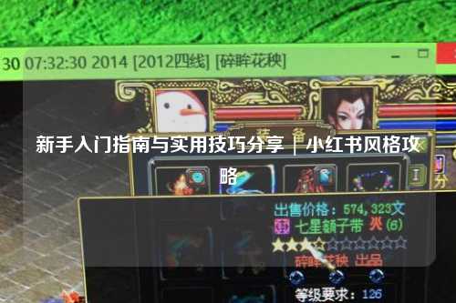 新手入门指南与实用技巧分享 | 小红书风格攻略