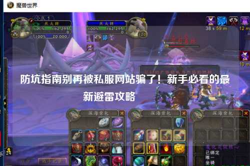 防坑指南别再被私服网站骗了!新手必看的最新避雷攻略🔥