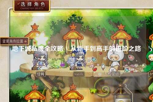 地下城私服全攻略 | 从新手到高手的进阶之路