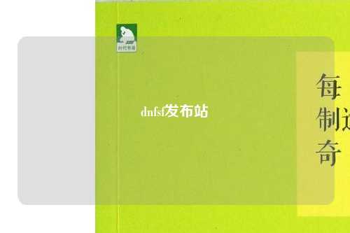 dnfsf发布站