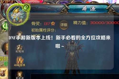 DNF手游新版本上线！新手必看的全方位攻略来啦～