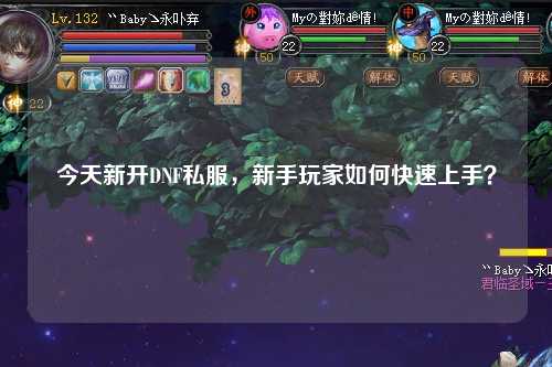 今天新开DNF私服,新手玩家如何快速上手?