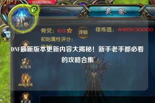 DNF最新版本更新内容大揭秘!新手老手都必看的攻略合集✨