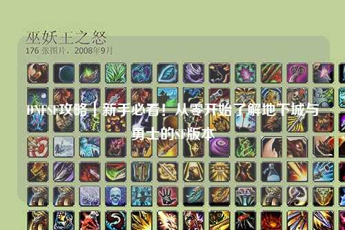 DNFSF攻略|新手必看!从零开始了解地下城与勇士的SF版本