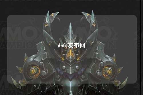 dnfsf发布网