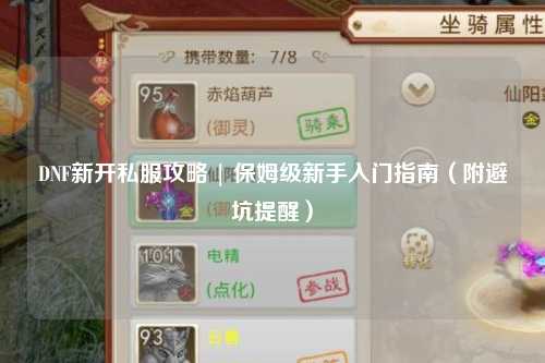 DNF新开私服攻略 | 保姆级新手入门指南(附避坑提醒)