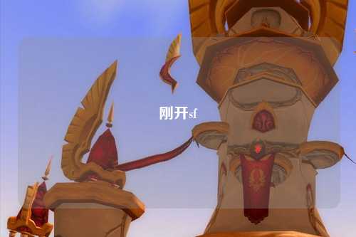 刚开sf