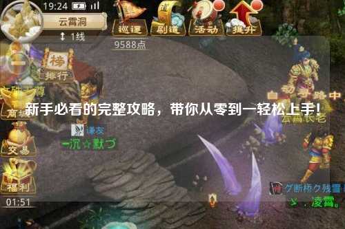 新手必看的完整攻略,带你从零到一轻松上手!