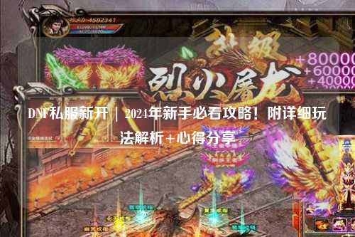 DNF私服新开 | 2024年新手必看攻略！附详细玩法解析+心得分享