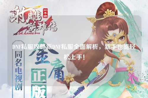 DNF私服攻略新DNF私服全面解析,新手也能轻松上手!