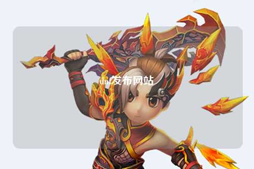 dnf发布网站