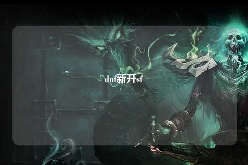 dnf新开sf