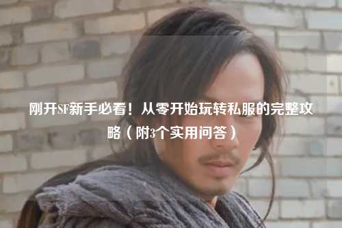 刚开SF新手必看!从零开始玩转私服的完整攻略(附3个实用问答)