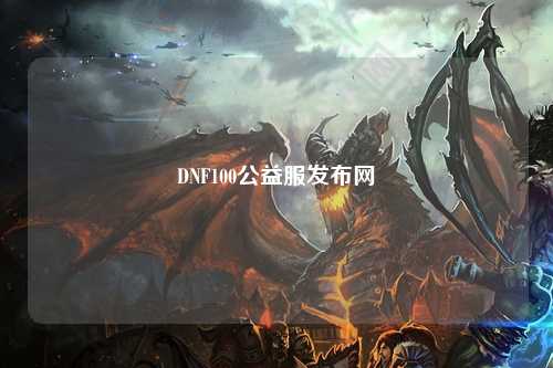 DNF100公益服发布网
