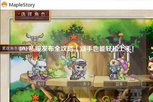 DNF私服发布全攻略｜新手也能轻松上手！