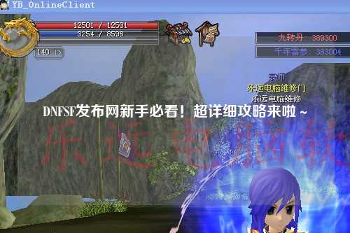 DNFSF发布网新手必看！超详细攻略来啦～