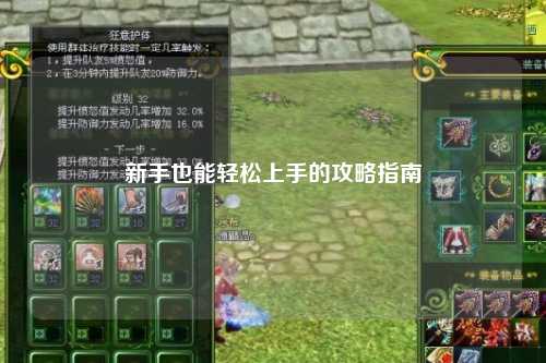 新手也能轻松上手的攻略指南