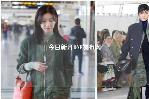 今日新开DNF发布网