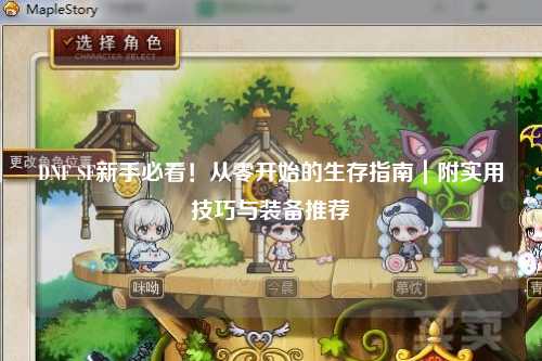 DNF SF新手必看!从零开始的生存指南|附实用技巧与装备推荐