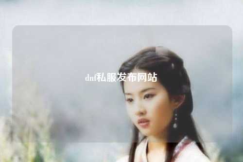 dnf私服发布网站