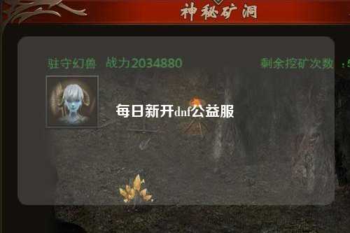 每日新开dnf公益服