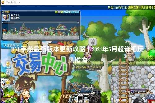 DNF手游最新版本更新攻略｜2024年5月超详细玩法指南✨