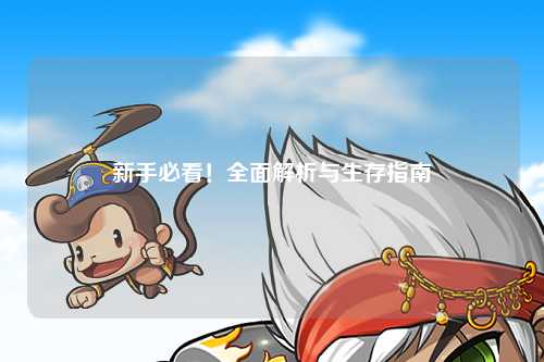 新手必看！全面解析与生存指南