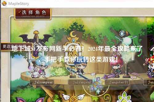 地下城SF发布网新手必看！2024年最全攻略来了，手把手教你玩转这类游戏！