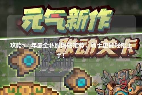 攻略2024年最全私服网站推荐，新手也能轻松上手！🔥