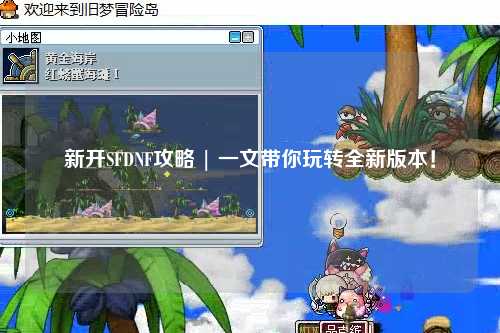 新开SFDNF攻略 | 一文带你玩转全新版本！