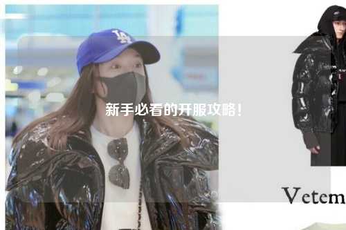 新手必看的开服攻略！