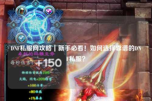 DNF私服网攻略|新手必看!如何选择靠谱的DNF私服?