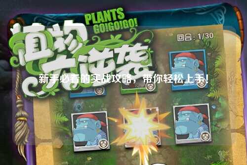 新手必看的实战攻略,带你轻松上手!