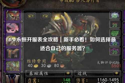 DNF永恒开服表全攻略｜新手必看！如何选择最适合自己的服务器？