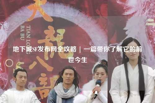 地下城SF发布网全攻略 | 一篇带你了解它的前世今生