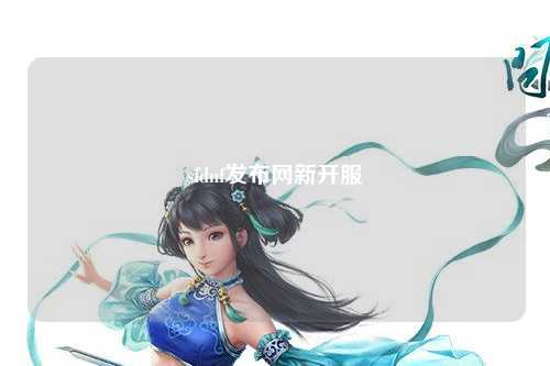 sfdnf发布网新开服