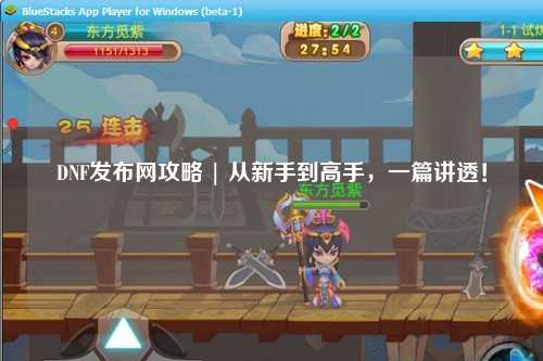 DNF发布网攻略 | 从新手到高手，一篇讲透！