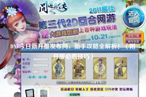 DNF今日新开服发布网,新手攻略全解析!(附开服必看技巧)