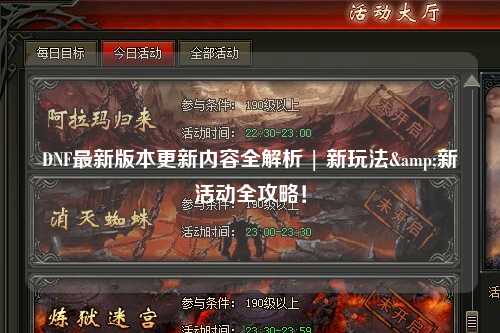 DNF最新版本更新内容全解析 | 新玩法&新活动全攻略！