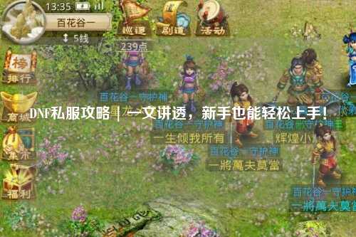 DNF私服攻略 | 一文讲透，新手也能轻松上手！