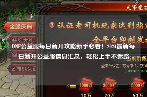 DNF公益服每日新开攻略新手必看!2024最新每日新开公益服信息汇总,轻松上手不迷路