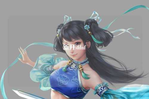 新开sfdnf